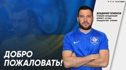 Приемов подписал контракт с белорусским клубом 