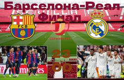 БАРСЕЛОНА 23-00 РЕАЛ Copa del Rey 26\04\25 Онлайн Репортаж.