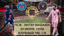 «ПСЖ» 19—00 «Интер Майами» КЧМ 1\8 финала. 29\06\25 Онлайн репортаж.