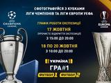 Кубки Лиги чемпионов и Лиги Европы УЕФА прибыли в Украину