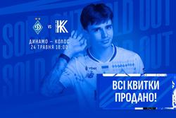 Усі квитки на матч «Динамо» — «Колос» продано!