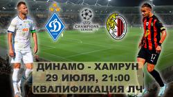  "Динамо" 21:00 "Хамрун" II раунд квалификации Лиги чемпионов Онлайн репортаж.
