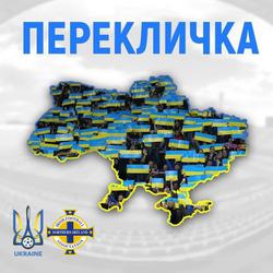 Перекличка! Які міста/села будуть сьогодні уболівати за збірну України? 