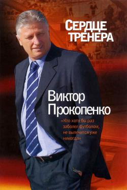 Виктор Прокопенко. Был Человеком футбола...
