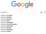 «Хацкевич отставка» — самый популярный запрос в Google (ФОТО)