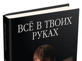 Книга Александр Шовковский «Все в твоих руках» пошла в печать (ФОТО)
