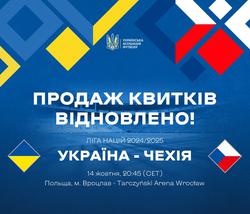 Поновлено продаж квитків на матч Україна — Чехія