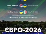 Став відомий календар матчів юнацької збірної України (U-19) на Євро-2026