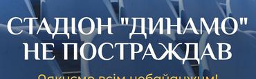 Информация о стадионе «Динамо» им. В. Лобановского