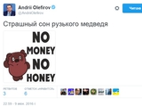 "No money, no honey": Український дипломат "показав" страшний сон російського ведмедя (фото)