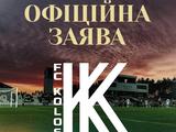 Відкрите звернення ФК «Колос» до президента УАФ Андрія Шевченка та голови Комітету арбітрів УАФ Катерини Монзуль