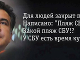 Саакашвили о СБУ :D