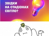 Да будет свет не только у Динамо!