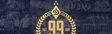 ФК «Динамо» (Киев) — 99 лет!