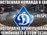 Динамо Киев остается единственным клубом, который не проигрывал в своем чемпионате.