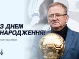 «Ваша постать є справжнім символом величі й слави київського «Динамо», — Ігор Суркіс привітав Ігоря Бєланова з 65-річчям