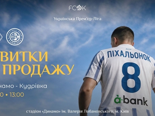 Стартовала продажа билетов на матч УПЛ «Динамо» — «Кудривка»