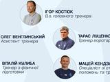 Офіційно названо тренерський штаб Ігоря Костюка в «Динамо»