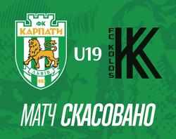 Официально. Матч Юношеского первенства «Карпаты U-19» — «Колос U-19» отменен из-за плохого состояния газона