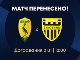 Официально. Доигровка матча 11-го тура «Левый Берег» — «Буковина» состоится 1 ноября