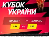 «Шахтар» — «Динамо»: матч дня в BETKING