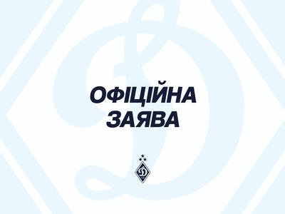 Официальная позиция ФК «Динамо» (Киев)