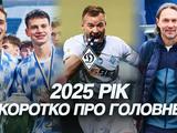 Яким був 2025 рік для «Динамо» (ВІДЕО)