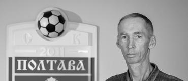 Умер главный тренер СК «Полтава» Владимир Сысенко