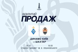 Стартует открытая продажа билетов на матч «Динамо» — «Шахтер»