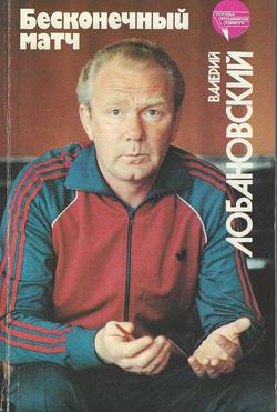 Лобановский. Мое покаяние...(окончание)