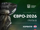 Результати жеребкування фінального раунду Євро-2026 (U-19): збірна України дізналася своїх суперників