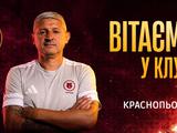 Олег Краснопьоров працюватиме у «Харкові»