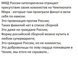 МИД России категорически отрицает присутствие своих хоккеистов на Чемпионате Мира