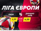 ПАОК — «Динамо»: поєдинок дня в betking