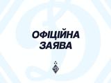 Заява пресслужби «Динамо» (Київ)