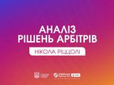 Коментар Комітету арбітрів УАФ щодо трактування арбітрами окремих ігрових епізодів матчів 26-го туру УПЛ (ВІДЕО)