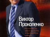 Памяти Виктора Прокопенко...