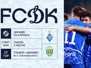Стартував продаж квитків на матч чемпіонату України «Динамо» — «Карпати»