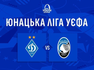 Юношеская лига УЕФА. «Динамо U-19» — «Аталанта U-19»: информация о трансляции матча