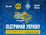 Підтримай Україну на благодійному матчі «Боруссія» Дортмунд — «Динамо»!