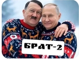 Брат-  2