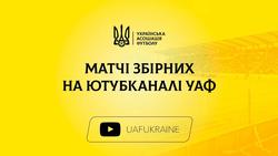 Анонс трансляций открытой тренировки национальной команды и матча юношеской сборной Украины (U-18) на YouTube-канале УАФ
