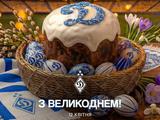 «Динамо» привітало вболівальників з Великоднем