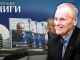 ВИДЕО: Презентация автобиографической книги Александра Шпакова