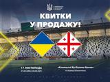 Відкрито продаж квитків на матч Ліги націй Україна — Грузія