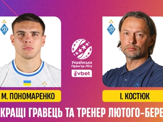 Игорь Костюк — лучший тренер февраля-марта в УПЛ, Матвей Пономаренко — лучший игрок