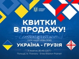 League of Nations 2024/2025. Ticket sales for the home match of the national team of Ukraine against Georgia are open