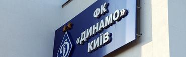 Опровержение: «Динамо» не выходит из карантина