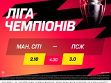 «Манчестер Сити» — ПСЖ: матч дня в BETKING