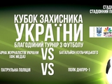 ФФУ проведет благотворительный турнир Кубок Защитника Украины